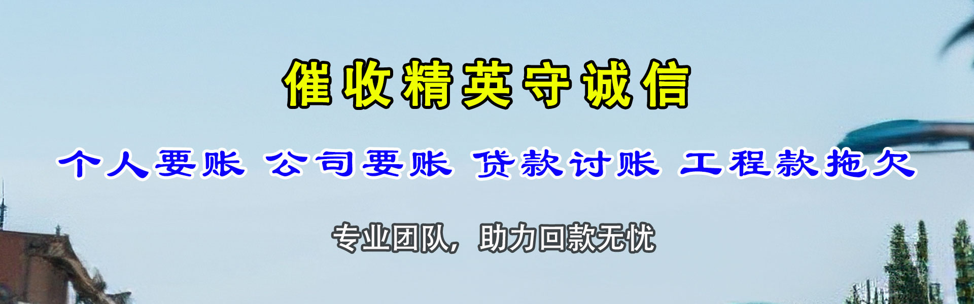 回民追债公司