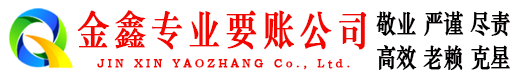 回民金鑫收债公司